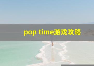 pop time游戏攻略